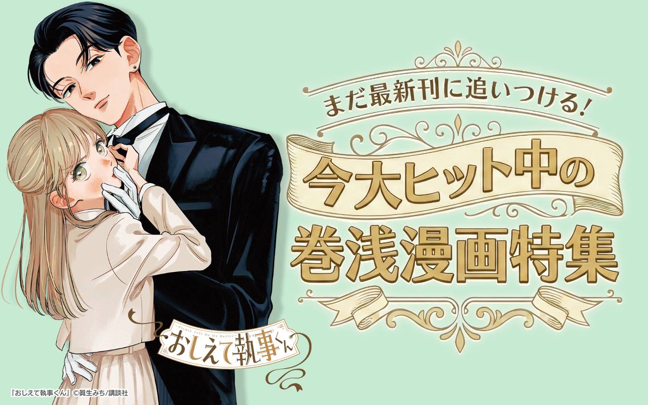 まだ最新刊に追いつける!今大ヒット中の巻浅漫画特集