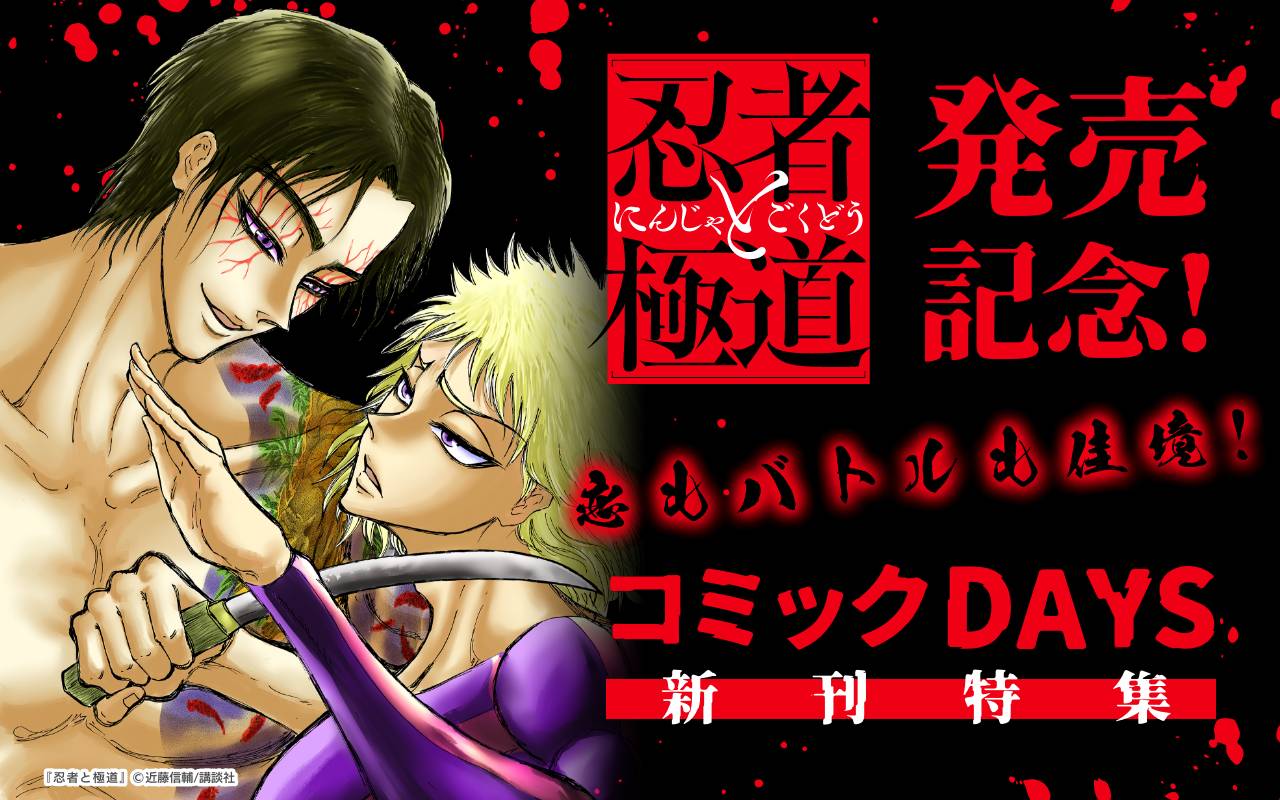 『忍者と極道』発売記念!恋もバトルも佳境!コミックDAYS新刊特集