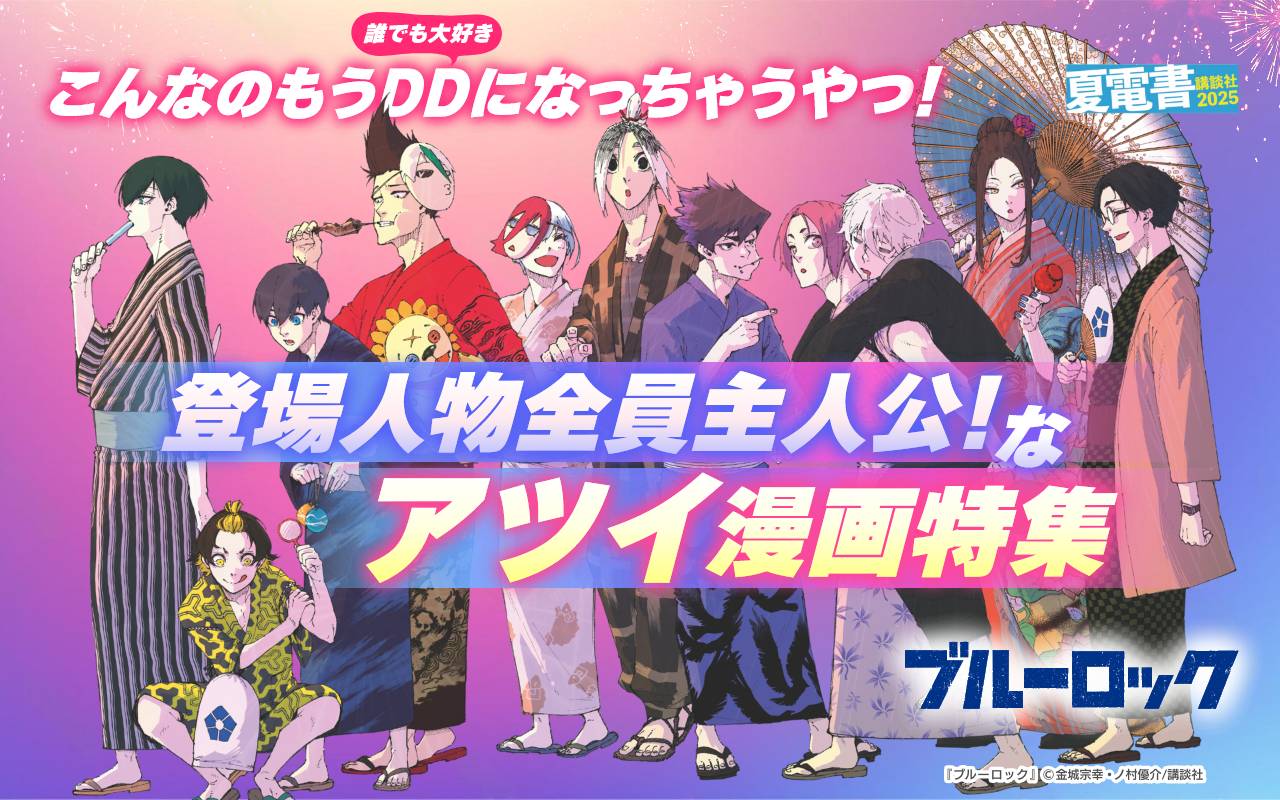 こんなのもうDD(誰でも大好き)になっちゃうやつ! 登場人物全員主人公!なアツイ漫画特集