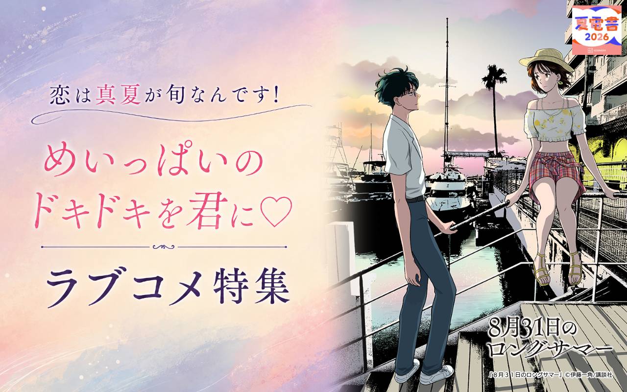 恋は真夏が旬なんです! めいっぱいのドキドキを君に♡ラブコメ特集