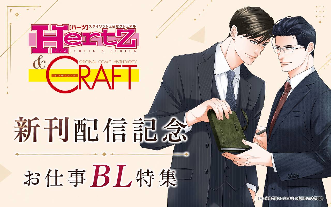 HertZ & CRAFT 新刊配信記念 お仕事BL 特集