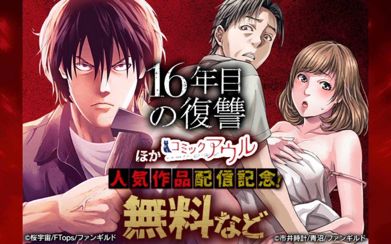 16年目の復讐ほか コミックアウル人気作品配信記念!