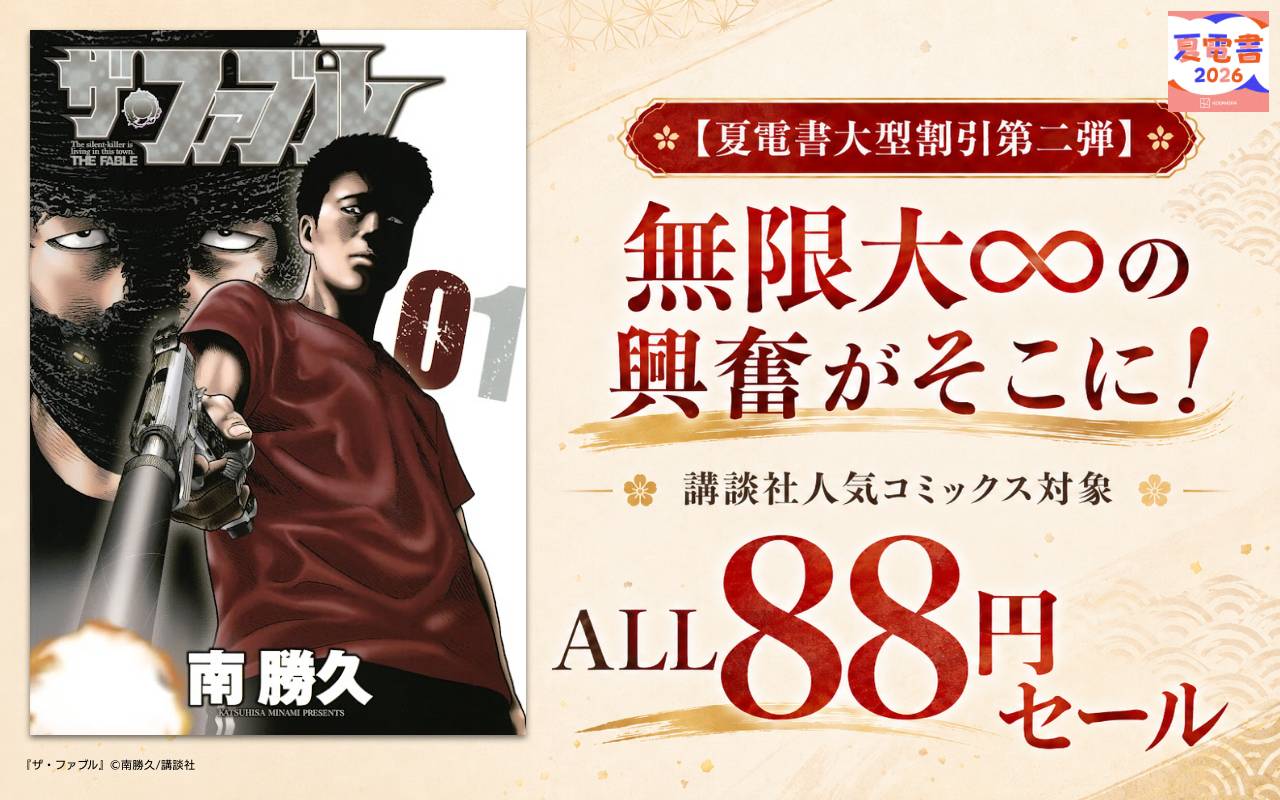 【夏電書大型割引第二弾】無限大∞の興奮がそこに!講談社人気コミックス対象ALL88円セール