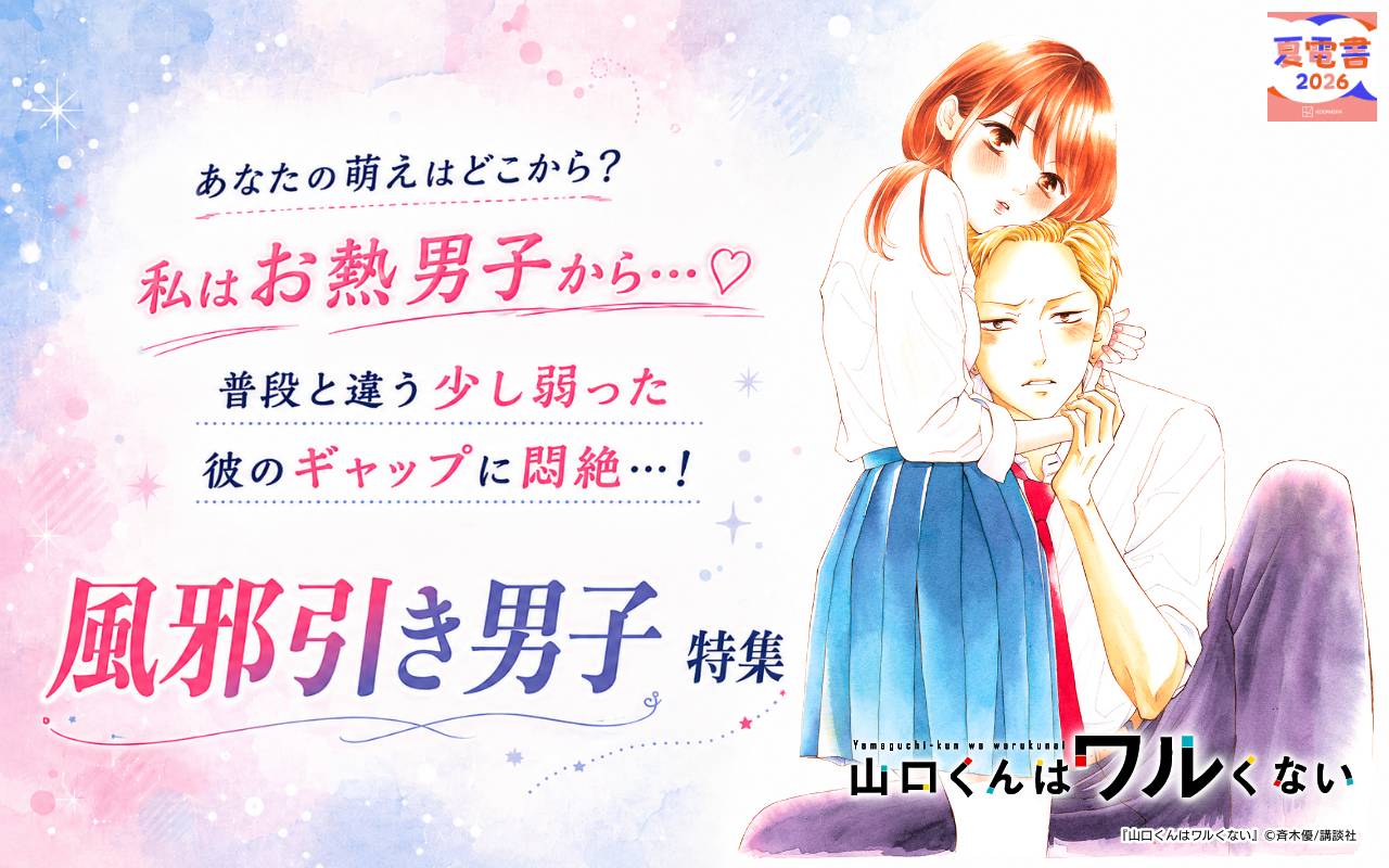 あなたの萌えはどこから? 私はお熱男子から…♡普段と違う少し弱った彼のギャップに悶絶…! 風邪引き男子特集