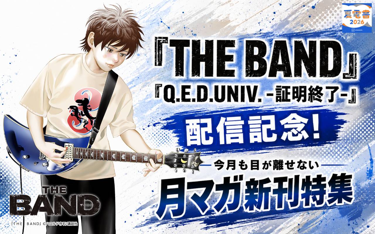 『THE BAND』『Q.E.D.UNIV. -証明終了-』配信記念! 今月も目が離せない月マガ新刊特集
