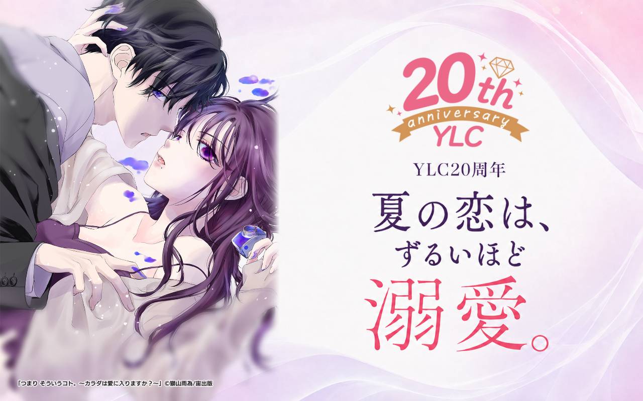 YLC20周年 夏の恋は、ずるいほど溺愛。