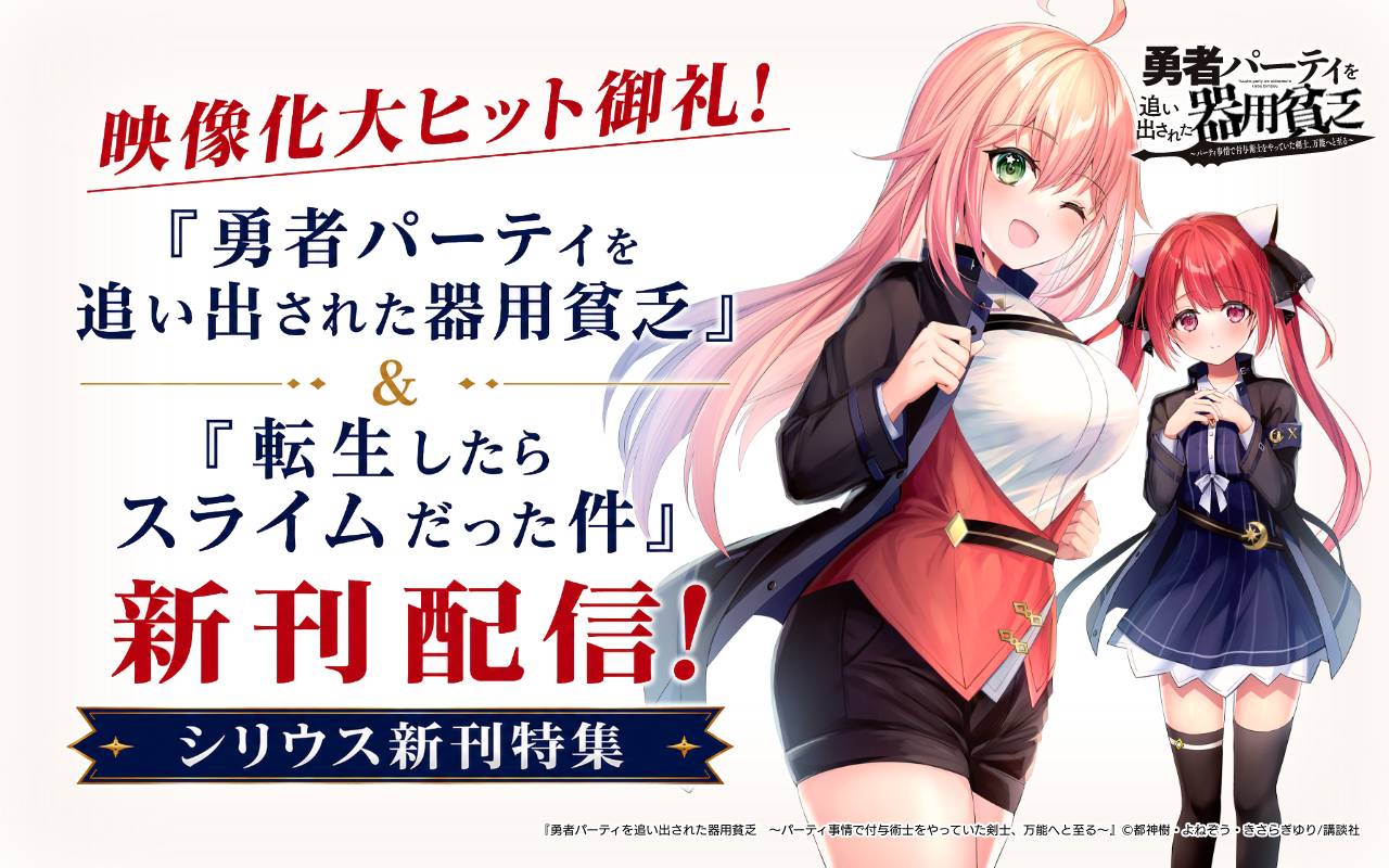 映像化大ヒット御礼!『勇者パーティを追い出された器用貧乏』&『転生したらスライムだった件』新刊配信!シリウス新刊特集