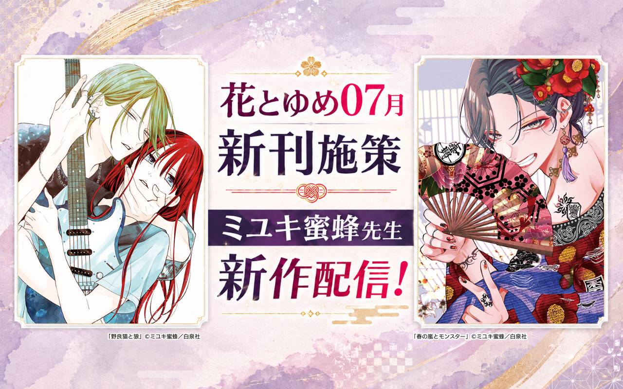 花とゆめ07月新刊施策