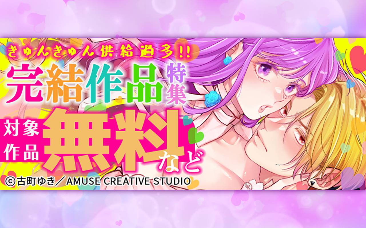 きゅんきゅん供給過多!完結作品特集 対象作品最大5巻無料&最大5巻半額