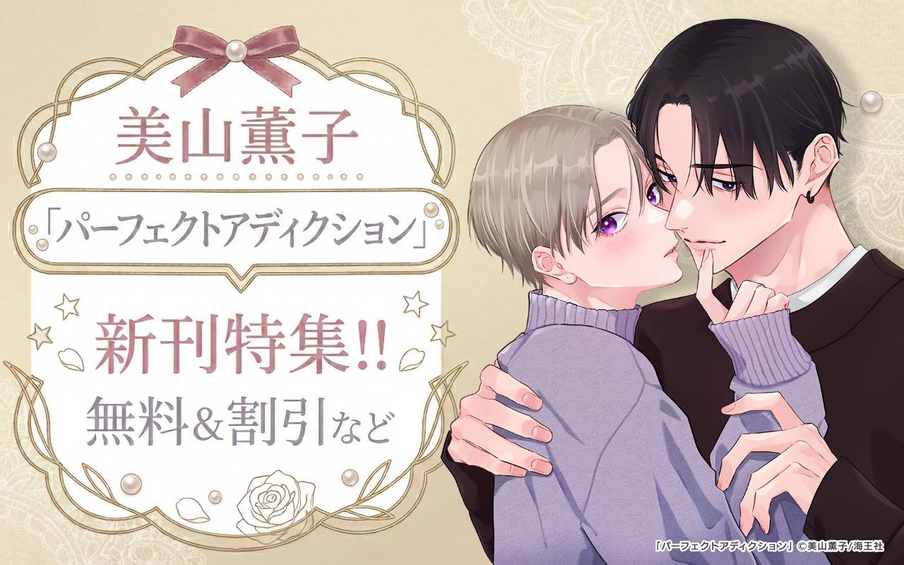 美山薫子「パーフェクトアディクション」新刊特集!! 無料&割引など