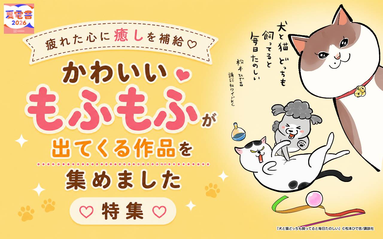 疲れた心に癒しを補給♡かわいいもふもふが出てくる作品を集めました特集
