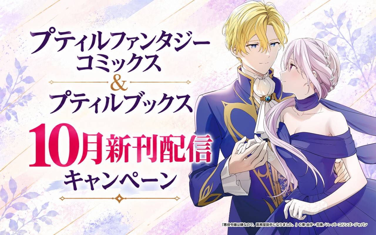 プティルファンタジーコミックス&プティルブックス10月新刊配信キャンペーン