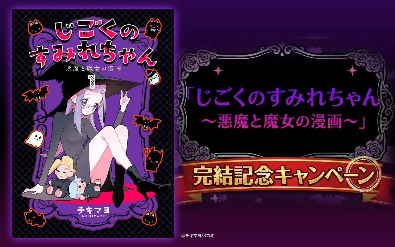 「じごくのすみれちゃん～悪魔と魔女の漫画～」完結記念キャンペーン