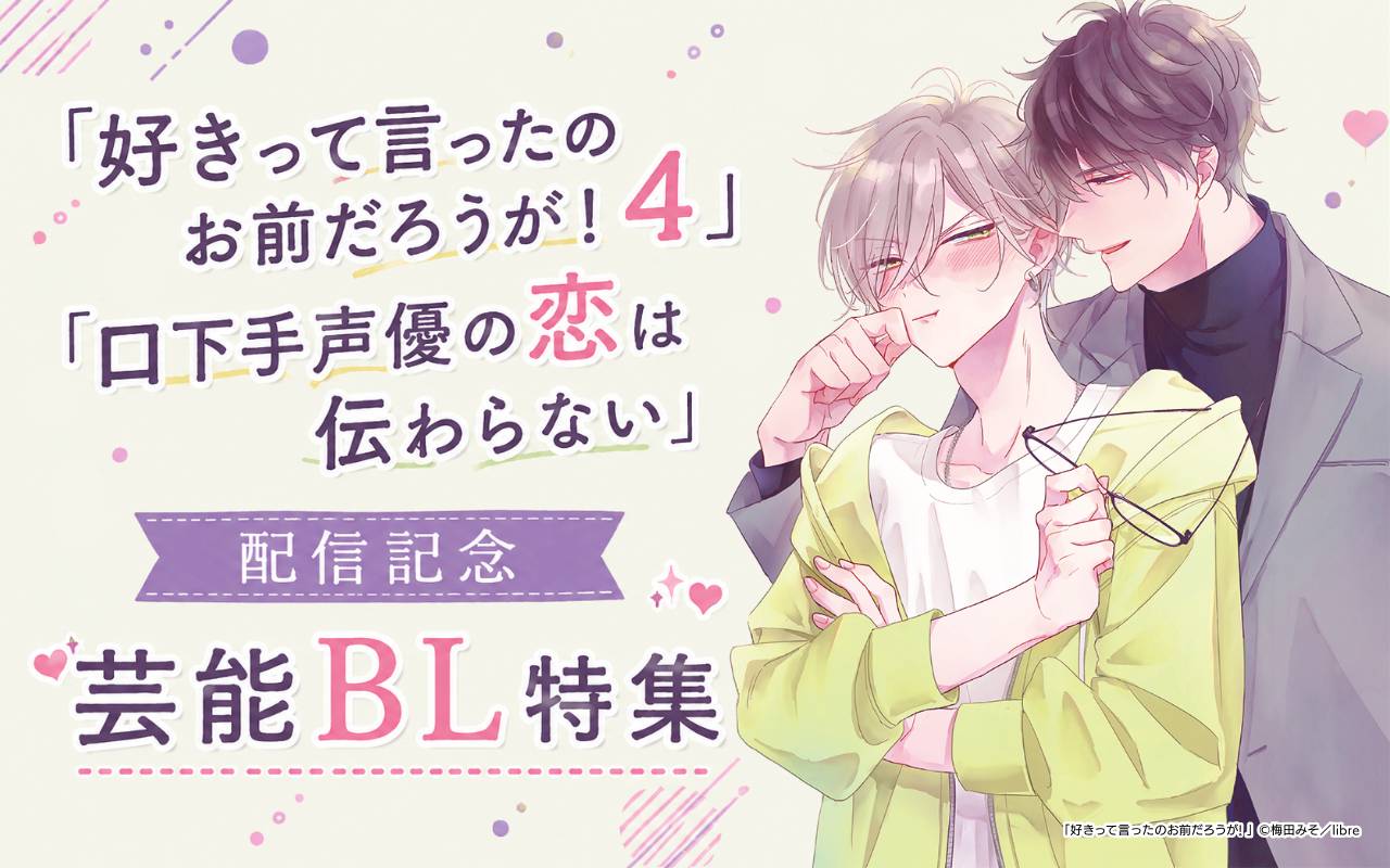 「好きって言ったのお前だろうが! 4」「口下手声優の恋は伝わらない」配信記念 芸能BL特集