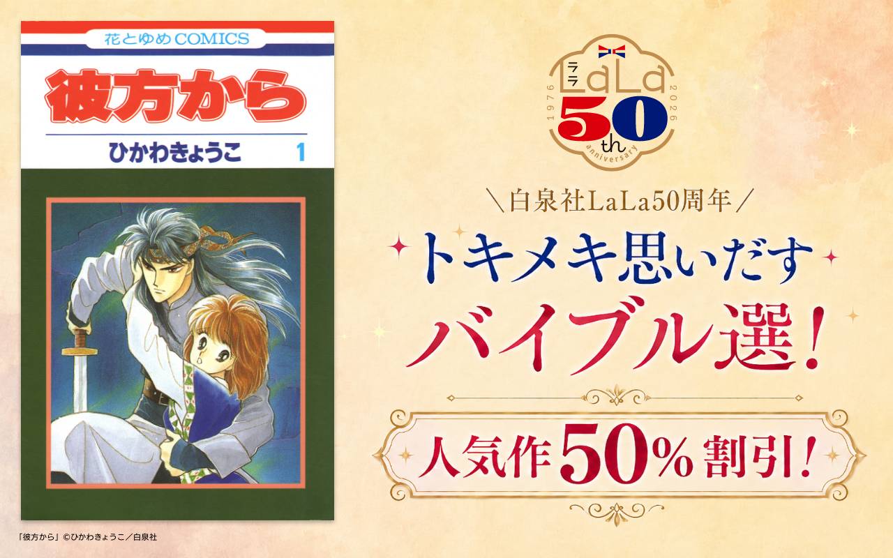 ＼白泉社LaLa50周年/トキメキ思いだすバイブル選!人気作50%割引!