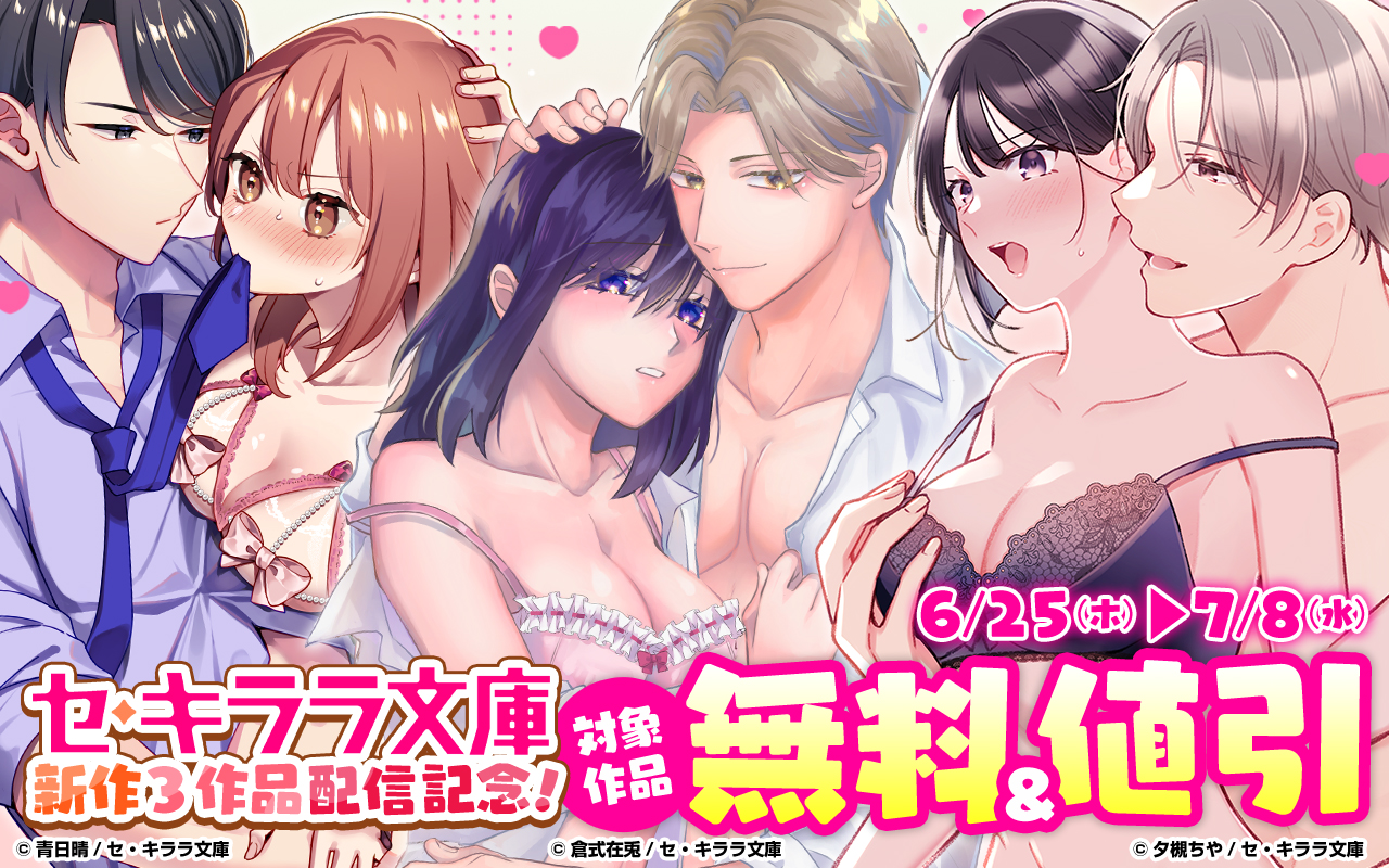 セ・キララ文庫新作3作品配信記念!