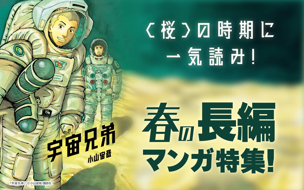 <桜>の時期に一気読み!春の長編マンガ特集!