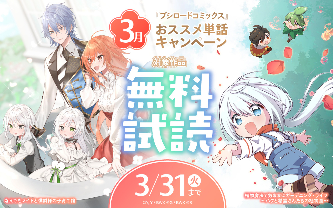『ブシロードコミックス』3月おススメ単話キャンペーン