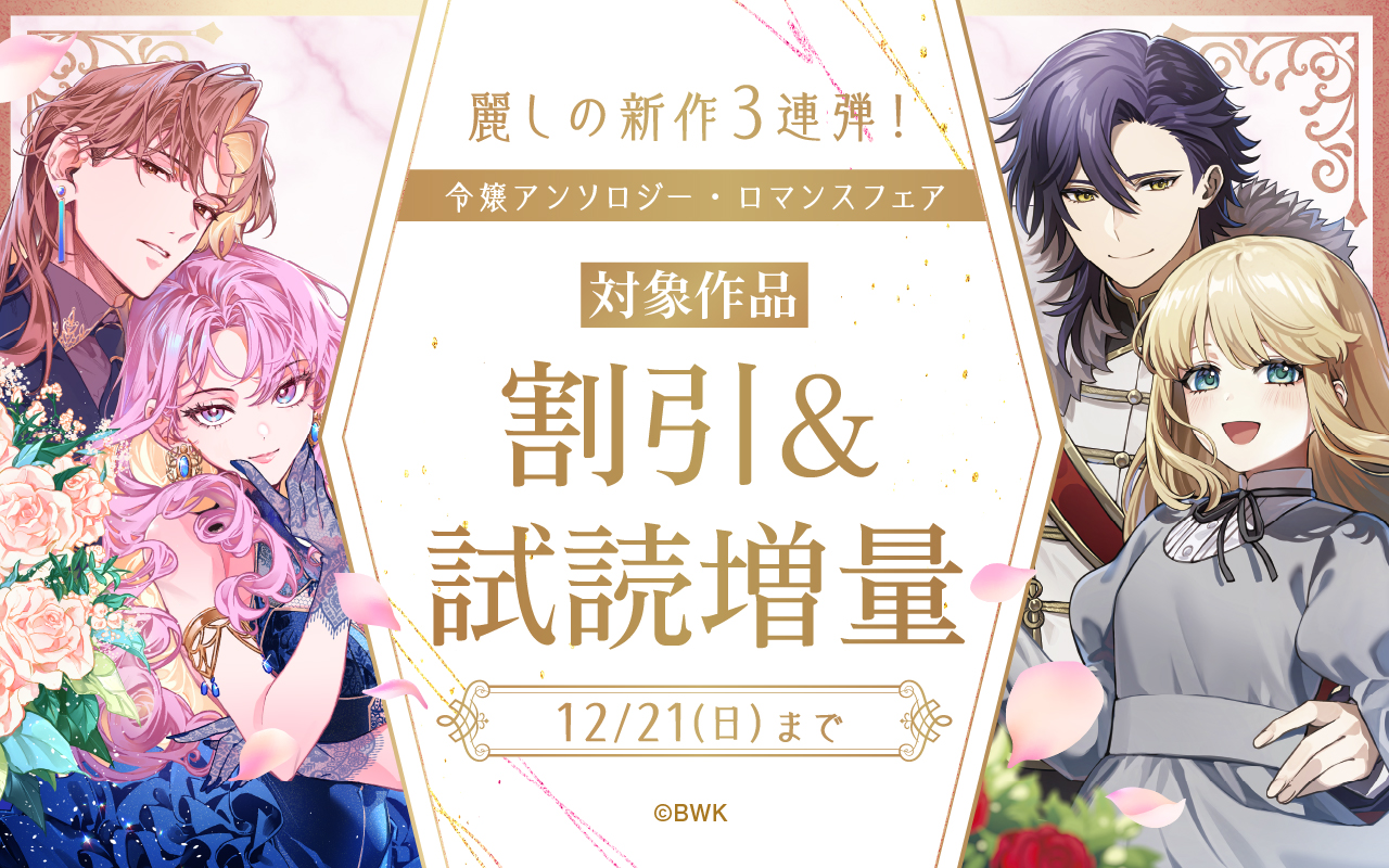 麗しの新作3連弾!令嬢アンソロジー・ロマンスフェア