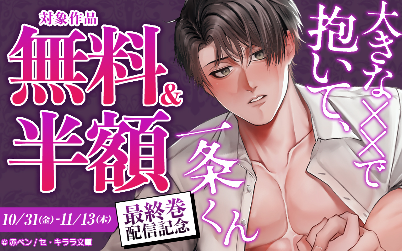 『大きな××で抱いて、一条くん』最終巻配信記念!