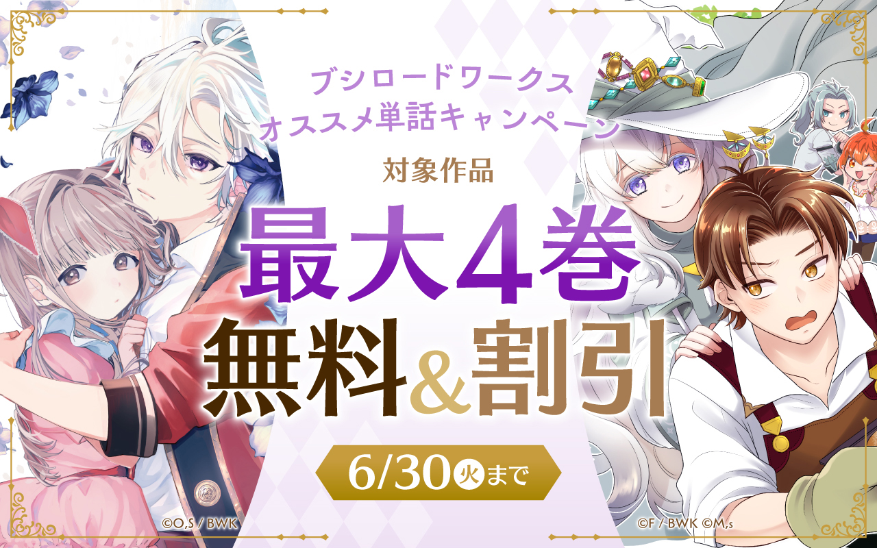 ブシロードワークス オススメ 単話キャンペーン