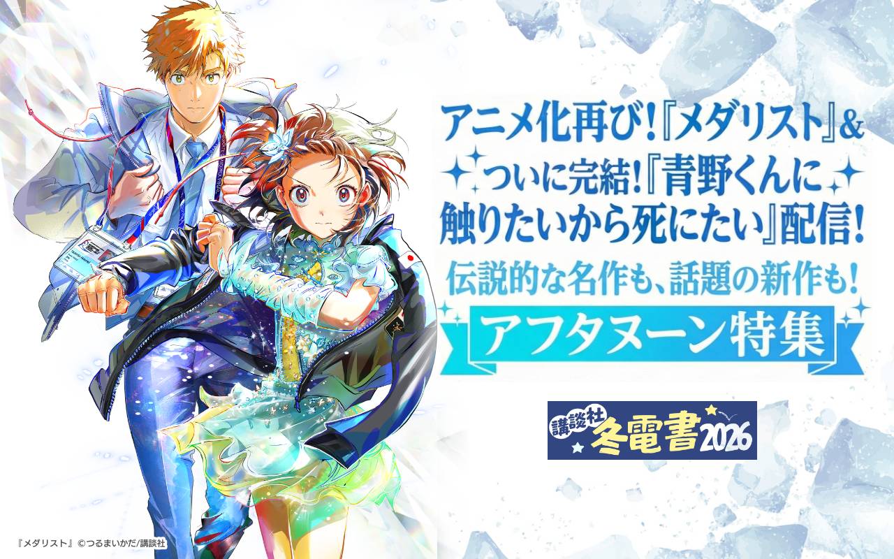 アニメ化再び!『メダリスト』&ついに完結!『青野くんに触りたいから死にたい』配信! 伝説的な名作も、話題の新作も! アフタヌーン特集