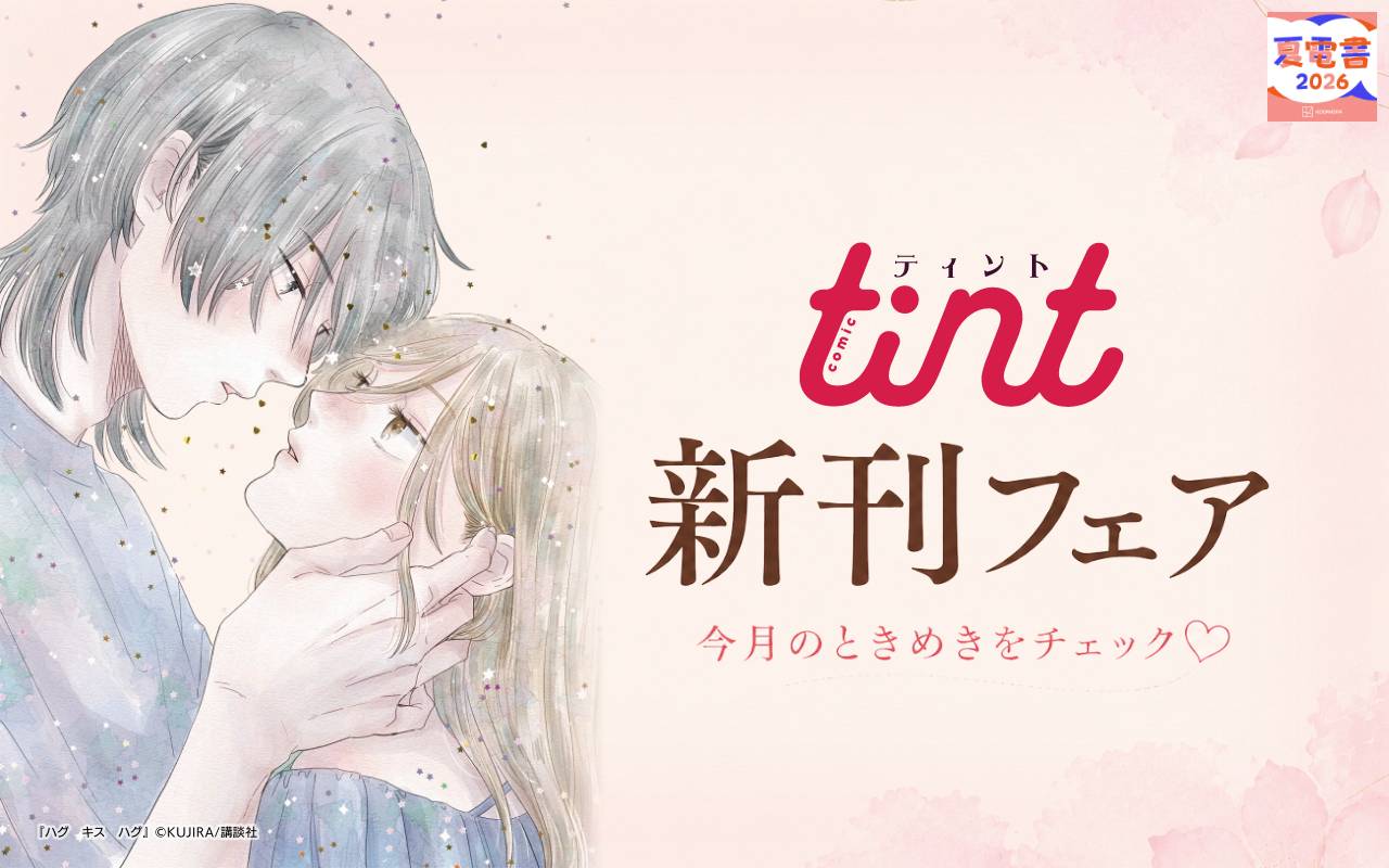 comic tint新刊フェア