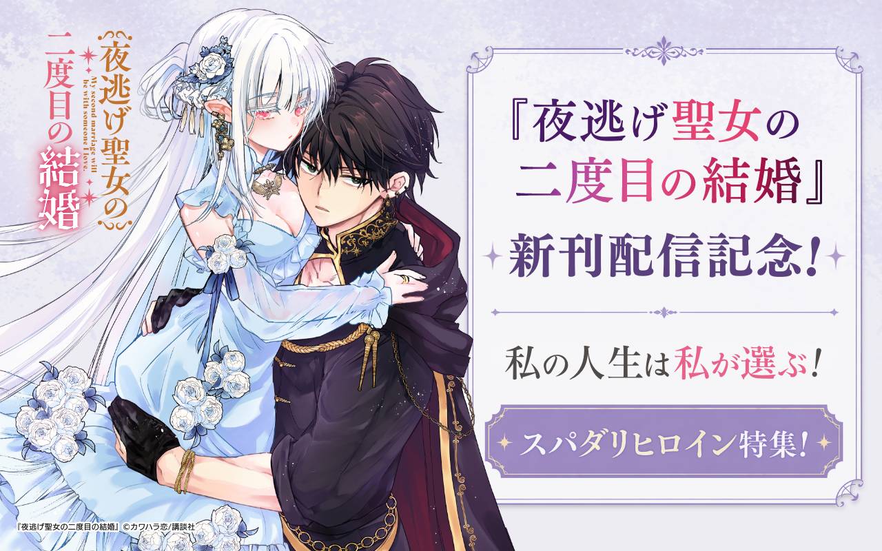 『夜逃げ聖女の二度目の結婚』新刊配信記念!私の人生は私が選ぶ!スパダリヒロイン特集!