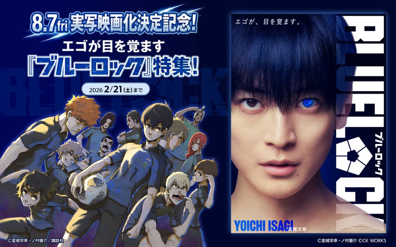 実写映画化決定記念!エゴが目を覚ます『ブルーロック』特集!