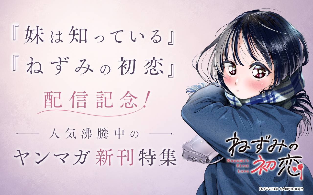 『妹は知っている』『ねずみの初恋』配信記念!人気沸騰中のヤンマガ新刊特集