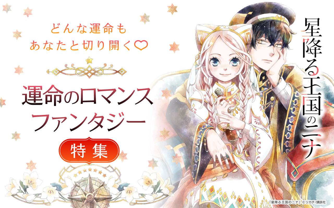 どんな運命もあなたと切り開く♡運命のロマンスファンタジー特集