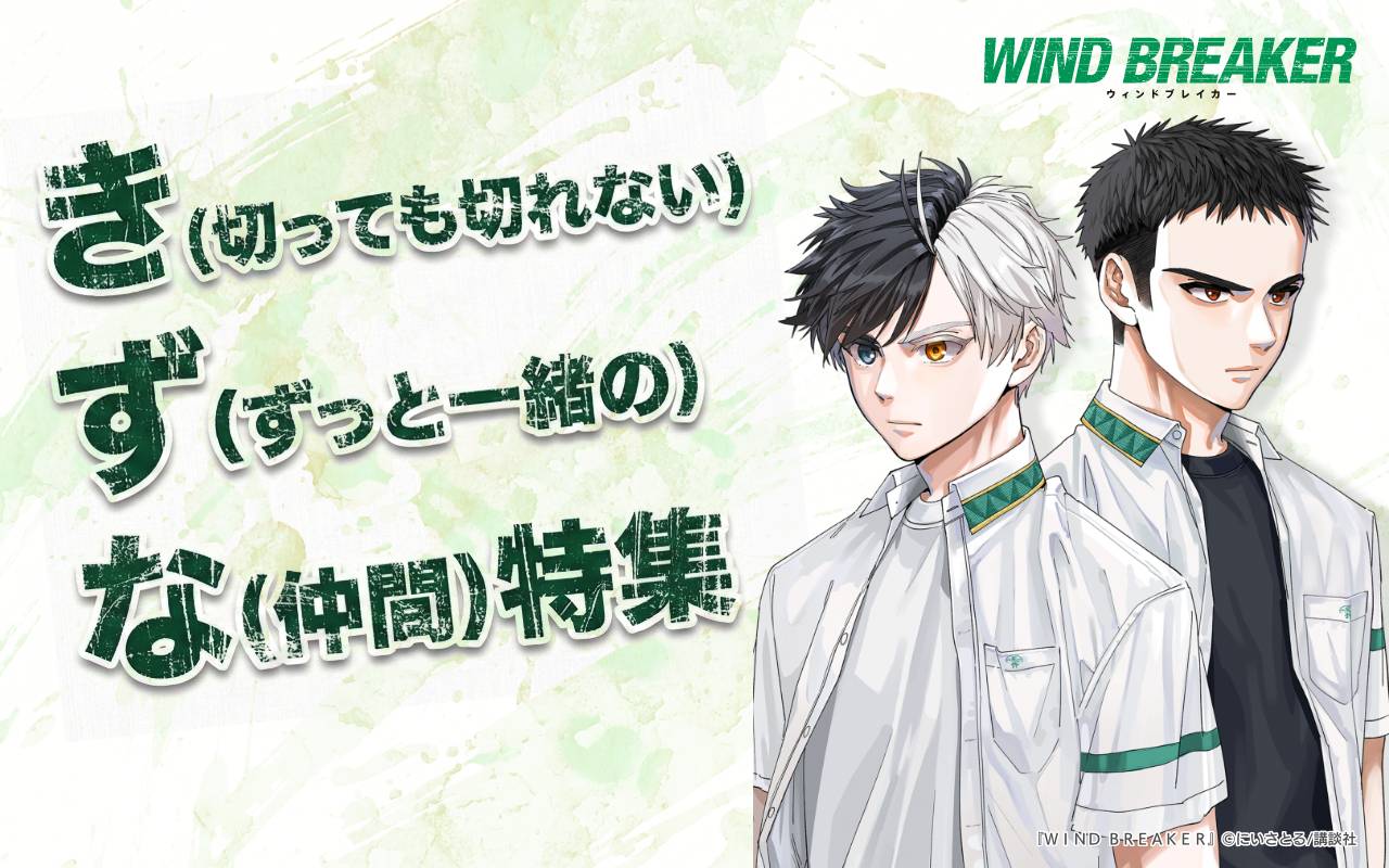 き(切っても切れない)ず(ずっと一緒の)な(仲間)特集