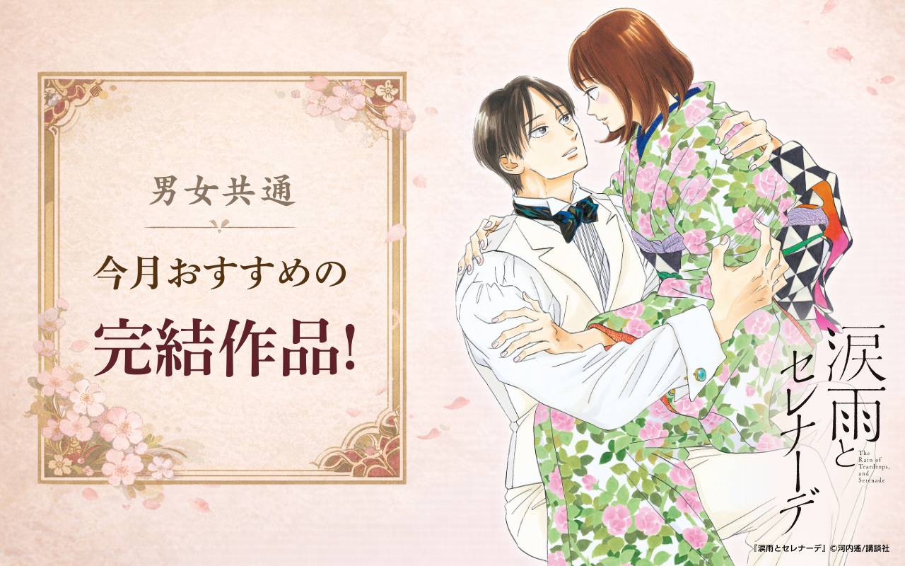 男女共通 今月おすすめの完結作品!