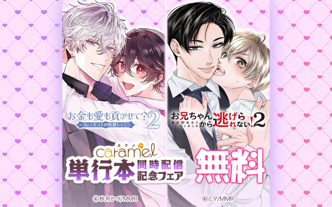 「お金も愛も貢がせて?~No.1ホストの快感レッスン2」&「お兄ちゃんから逃げられない!~童貞非処女になりました2」単行本同時配信記念フェア