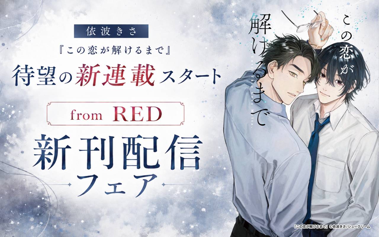 依波きさ「この恋が解けるまで」待望の新連載スタート!from RED新刊配信フェア