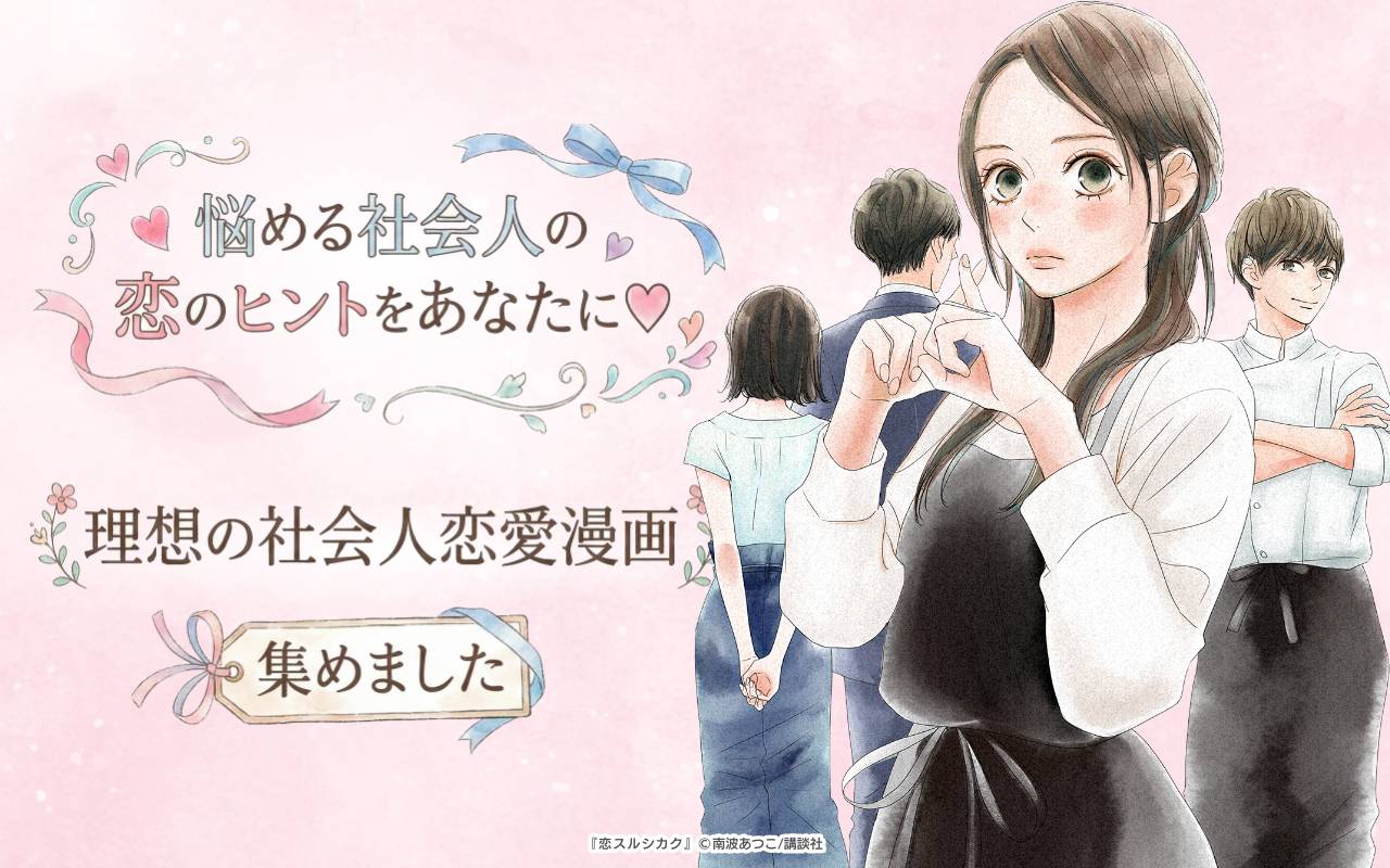 悩める社会人の恋のヒントをあなたに♡理想の社会人恋愛漫画集めました