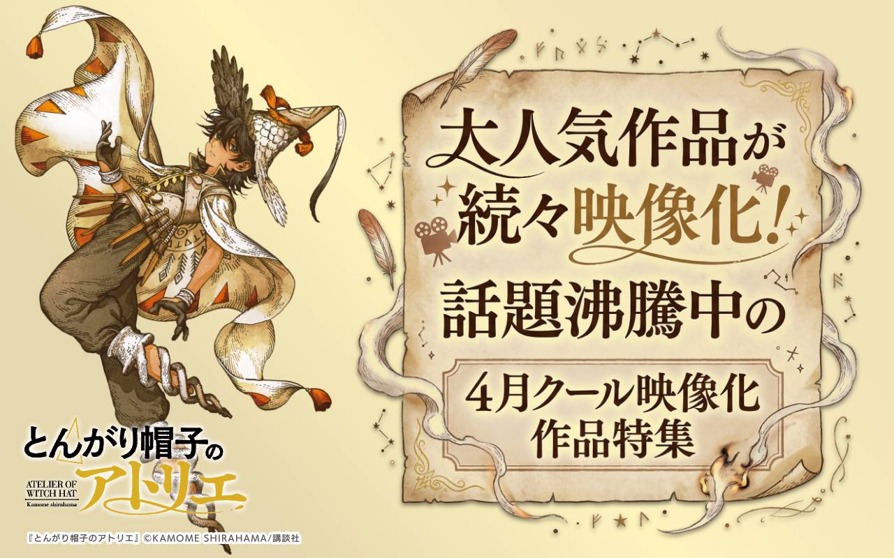 大人気作品が続々映像化! 話題沸騰中の4月クール映像化作品特集