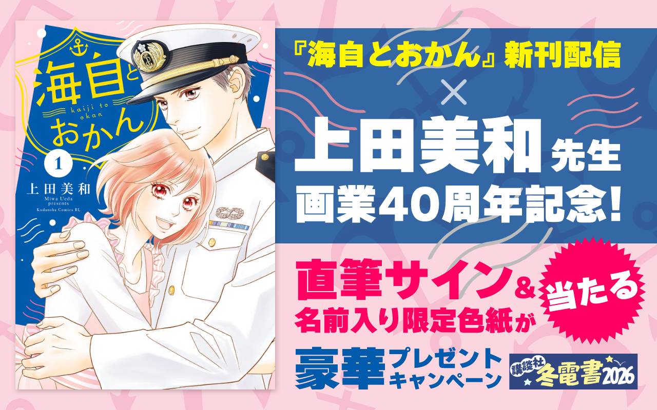 『海自とおかん』新刊配信×上田美和先生画業40周年記念!直筆サイン&名前入り限定色紙が当たる豪華プレゼントキャンペーン
