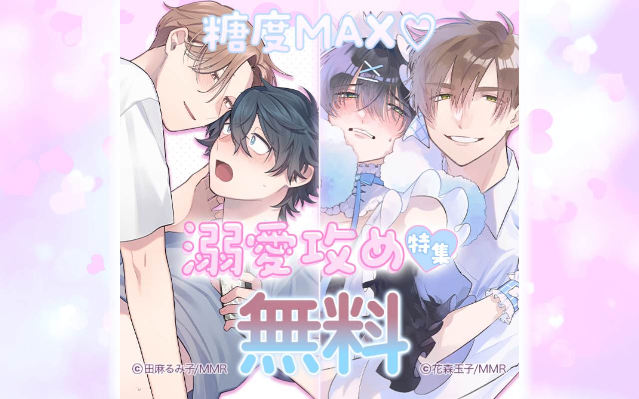 糖度MAX♡溺愛攻め特集