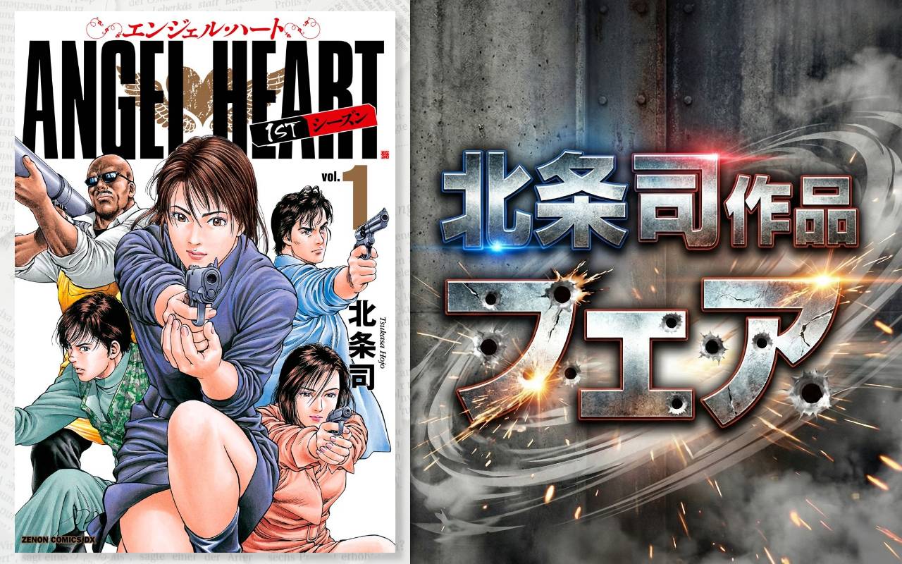 北条司作品フェア