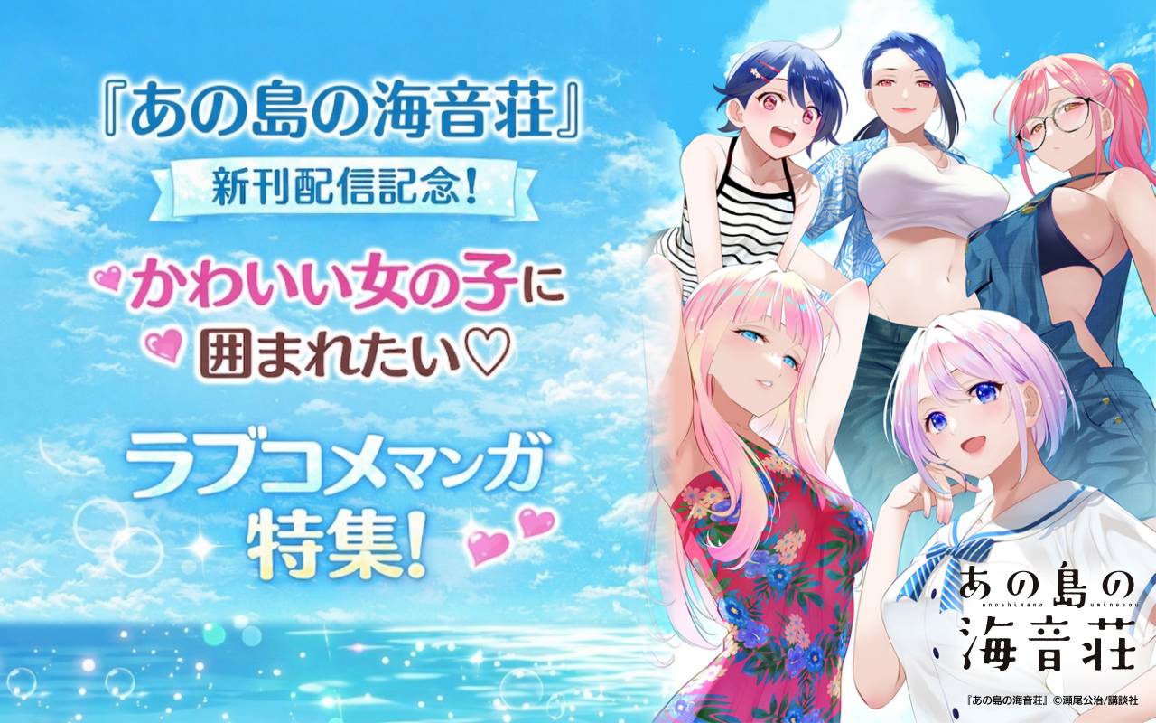 『あの島の海音荘』新刊配信記念!かわいい女の子に囲まれたい♡ラブコメマンガ特集!