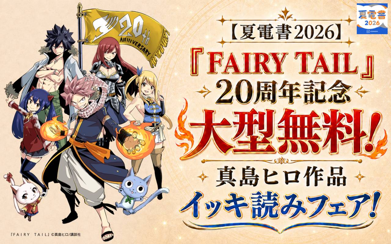 【夏電書2026】『FAIRY TAIL』20周年記念大型無料!真島ヒロ作品イッキ読みフェア!