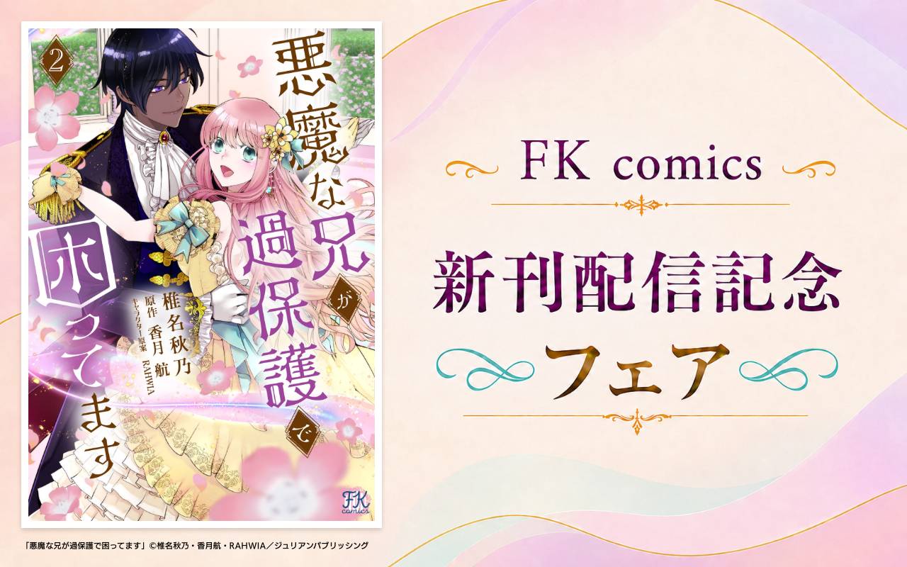 FK comics 新刊配信記念フェア