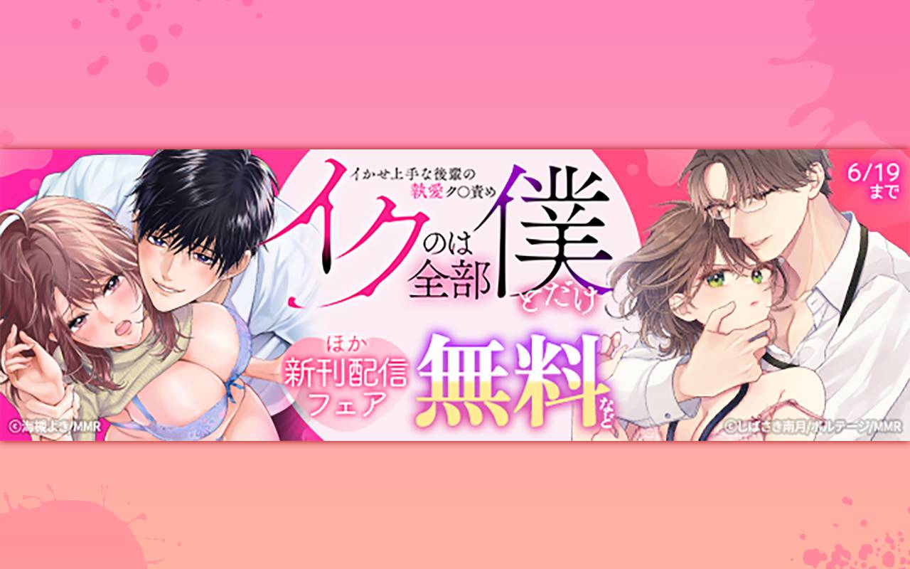 「イクのは全部僕とだけ」イかせ上手な後輩の執愛ク〇責め ほか新刊配信フェア