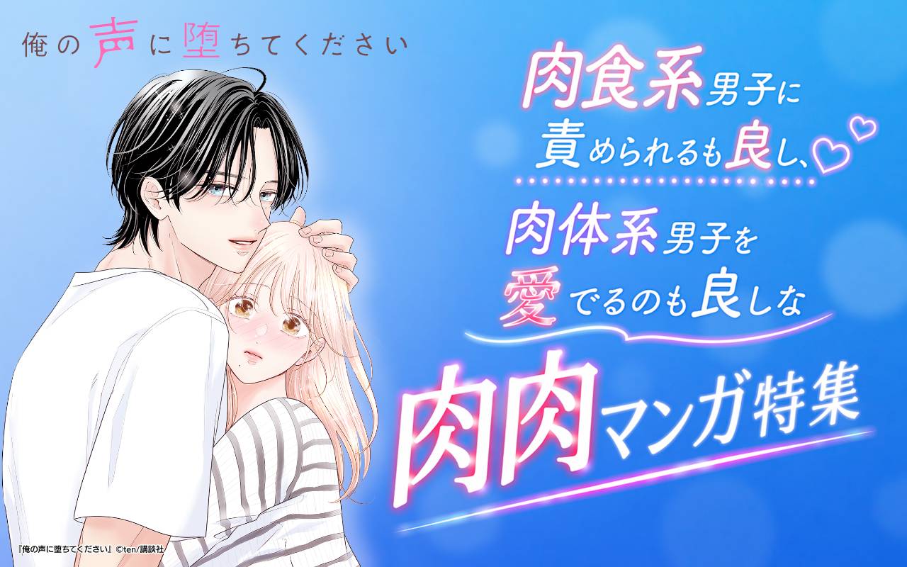肉食系男子に責められるも良し、肉体系男子を愛でるのも良しな肉肉マンガ特集