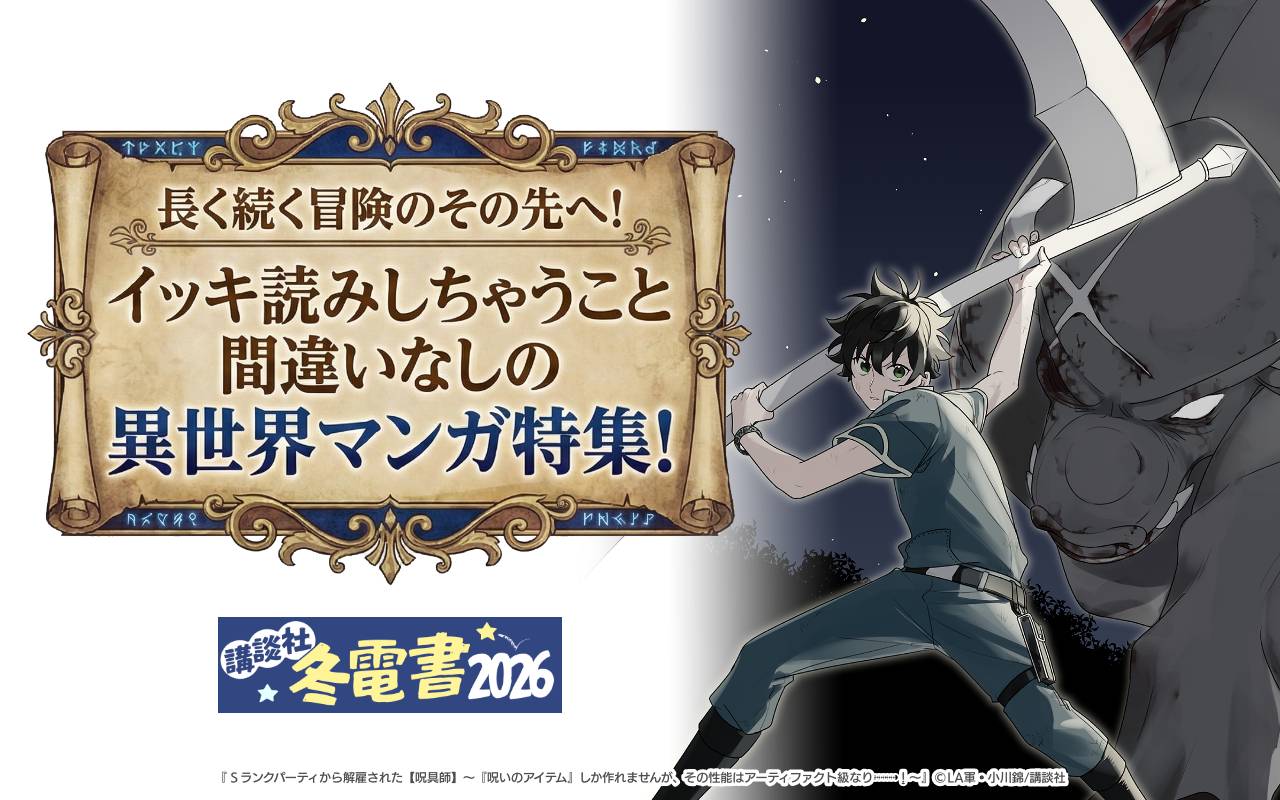 長く続く冒険のその先へ!イッキ読みしちゃうこと間違いなしの異世界マンガ特集!