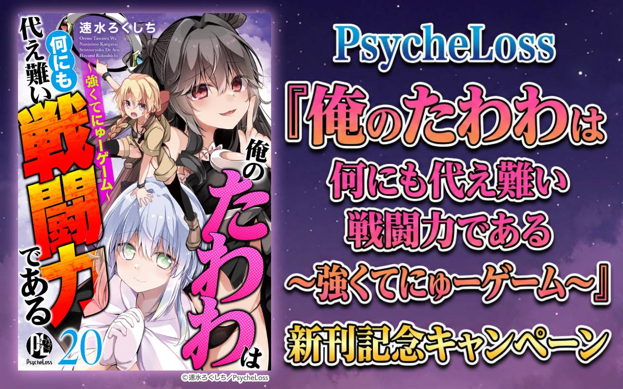 PsycheLoss 『俺のたわわは何にも代え難い戦闘力である～強くてにゅーゲーム～』新刊記念キャンペーン