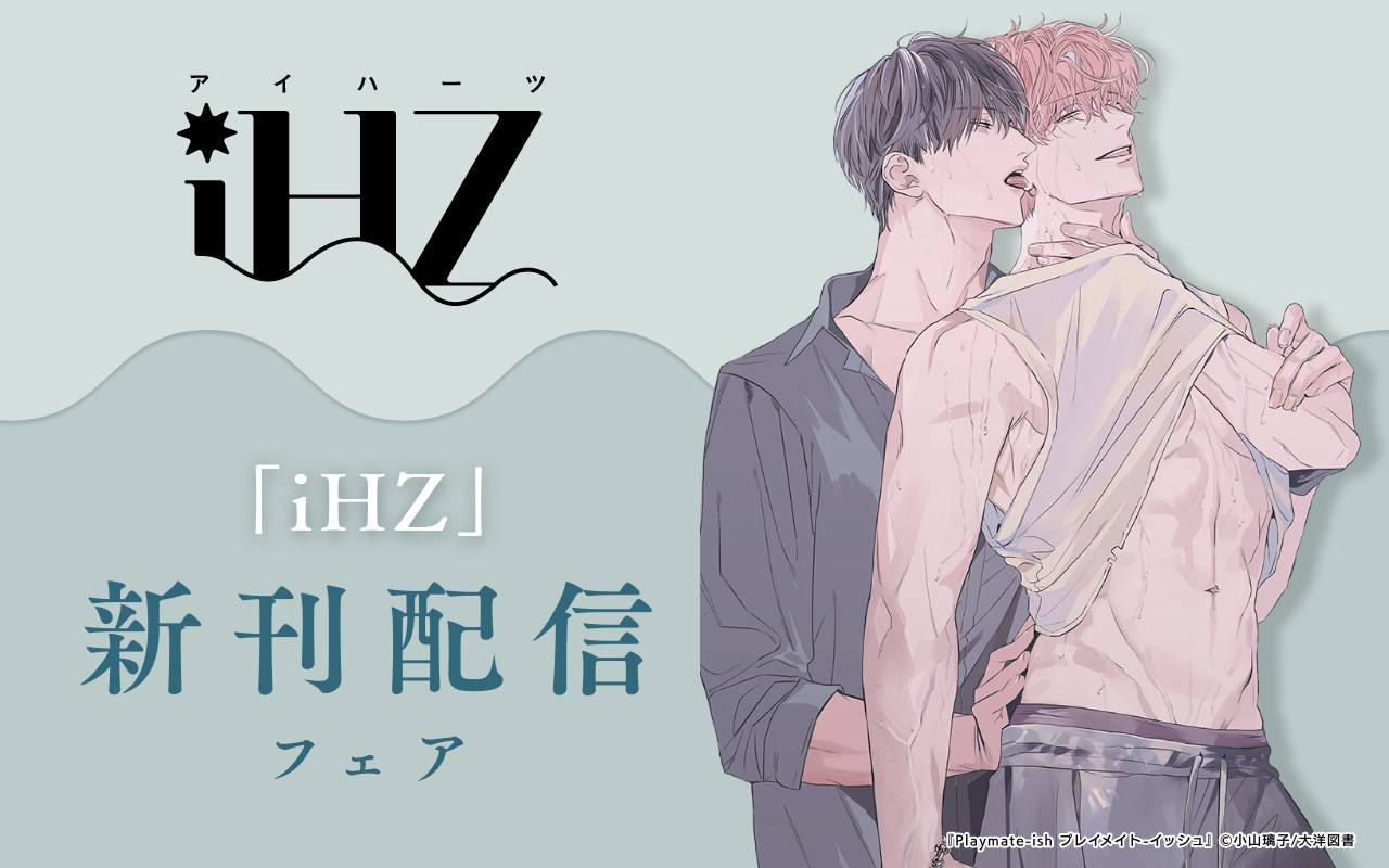 「iHZ」新刊配信フェア