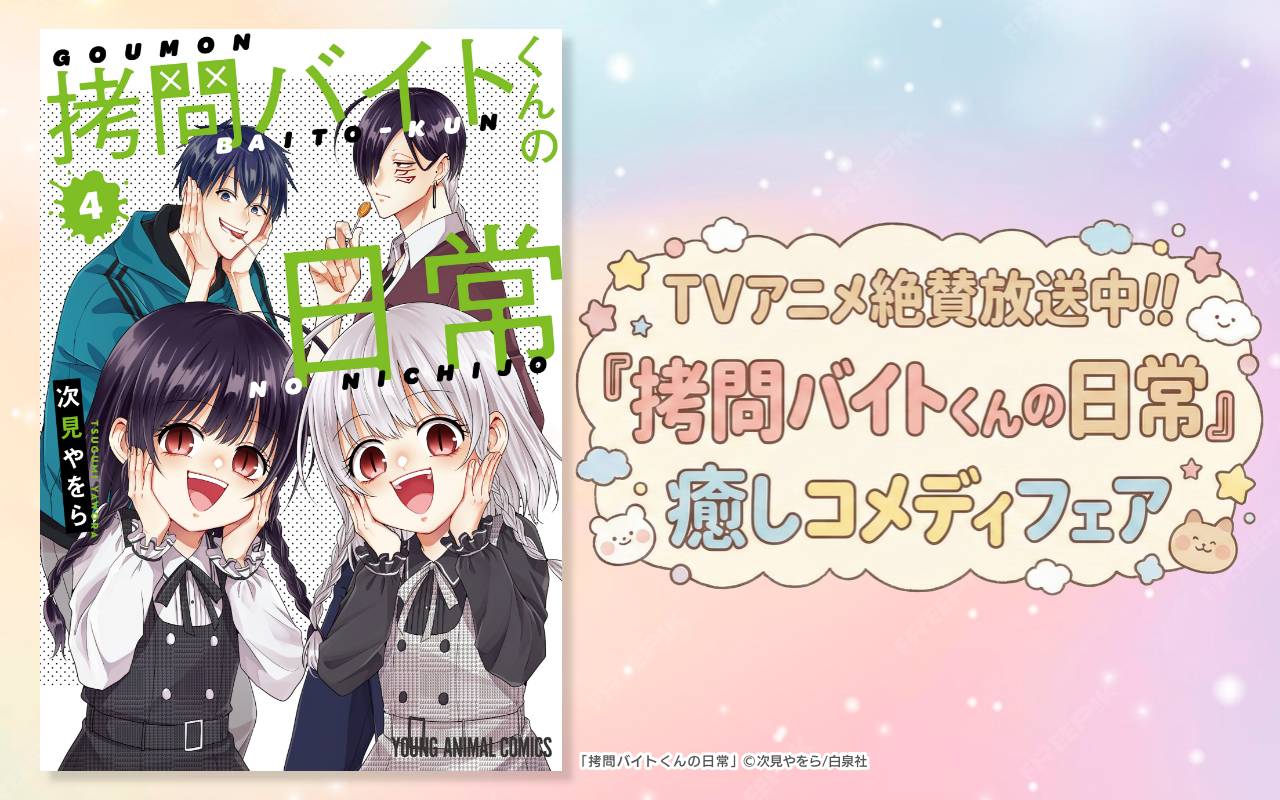 TVアニメ絶賛放送中!!『拷問バイトくんの日常』癒しコメディフェア