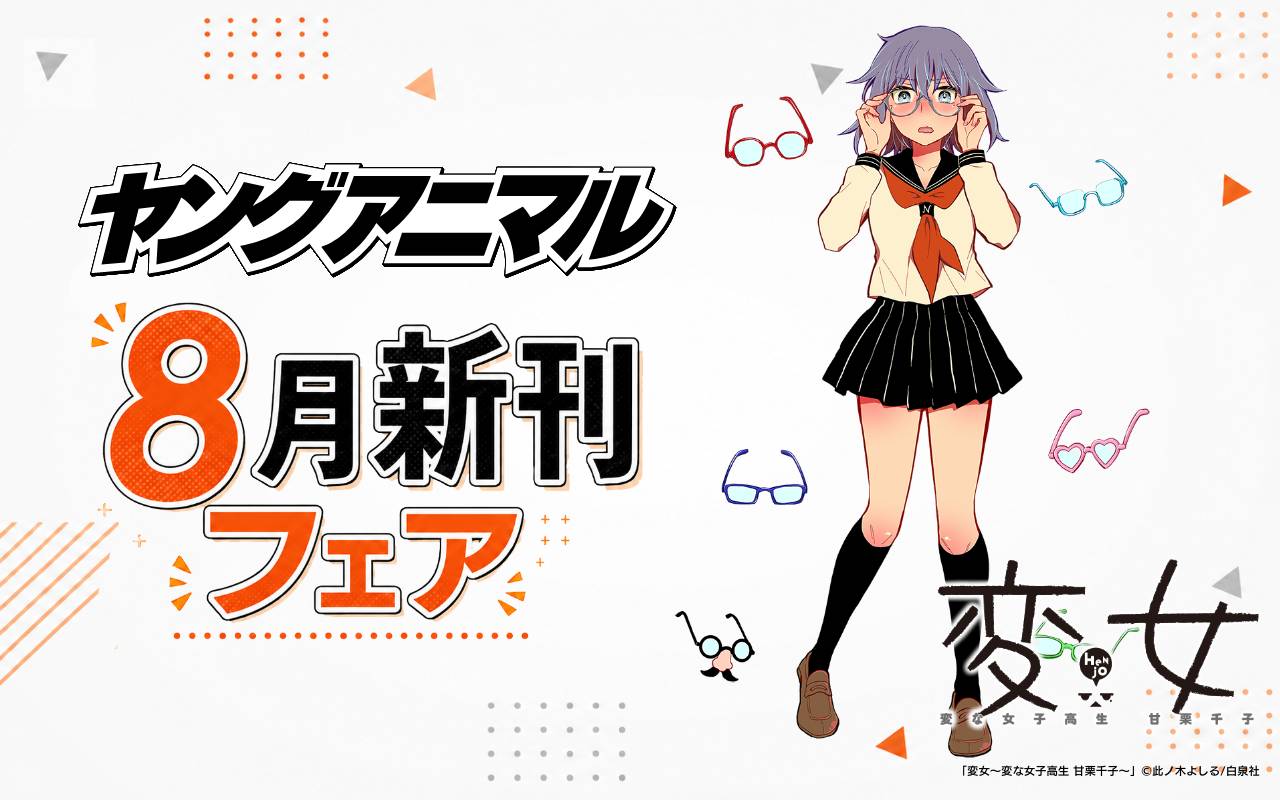 ヤングアニマル8月新刊フェア